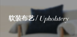 软装布艺