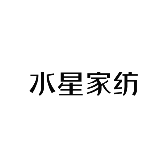 水星家纺