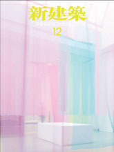 《新建筑Shinkenchiku》日本版建筑杂志2013年12月号