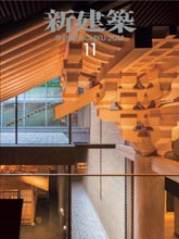 《新建筑Shinkenchiku》日本版建筑杂志2014年11月号