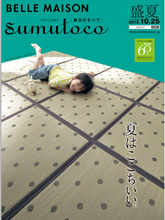 《Belle Maison Sumutoco》日本时尚家居杂志2015年夏季号