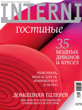 《Interni》俄罗斯室内设计杂志2015年11月号