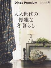 《Dinos Premium》日本时尚家居杂志之2015年冬季号