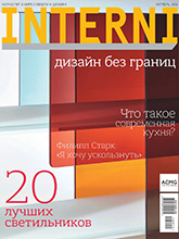 《Interni》俄罗斯室内设计杂志2016年10月号