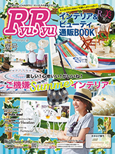 《Ryuryu》日本时髦甜美派家居杂志2017年夏季号