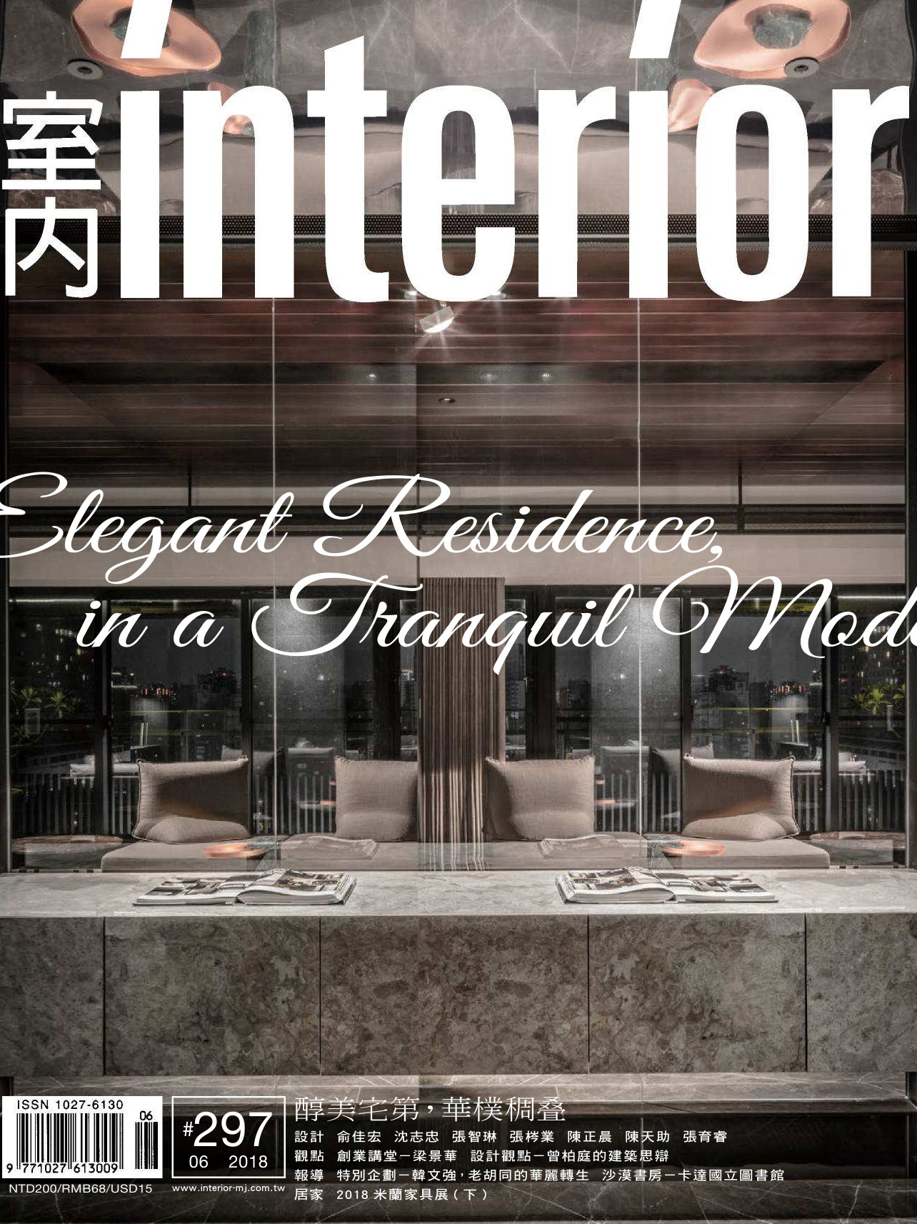 《室内Interior》台湾版室内时尚家居杂志2018年06月号