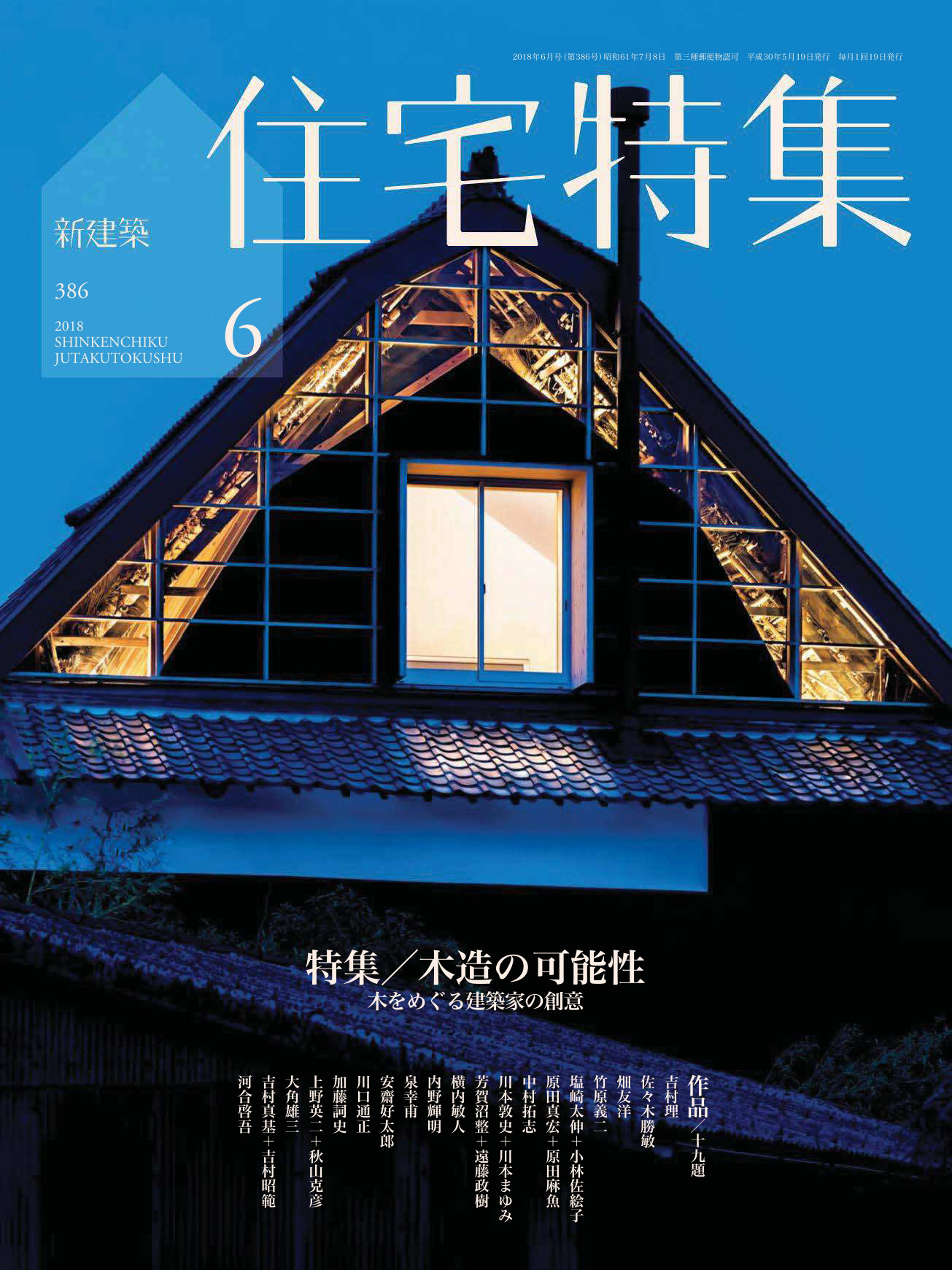 《新建築住宅特集Jutakutokushu》日本版建筑杂志2018年06月号