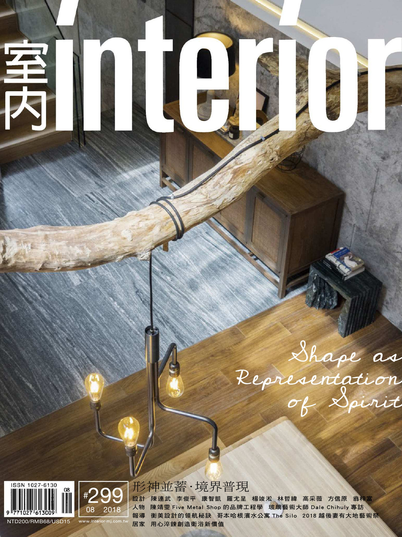 《室内Interior》台湾版室内时尚家居杂志2018年08月号