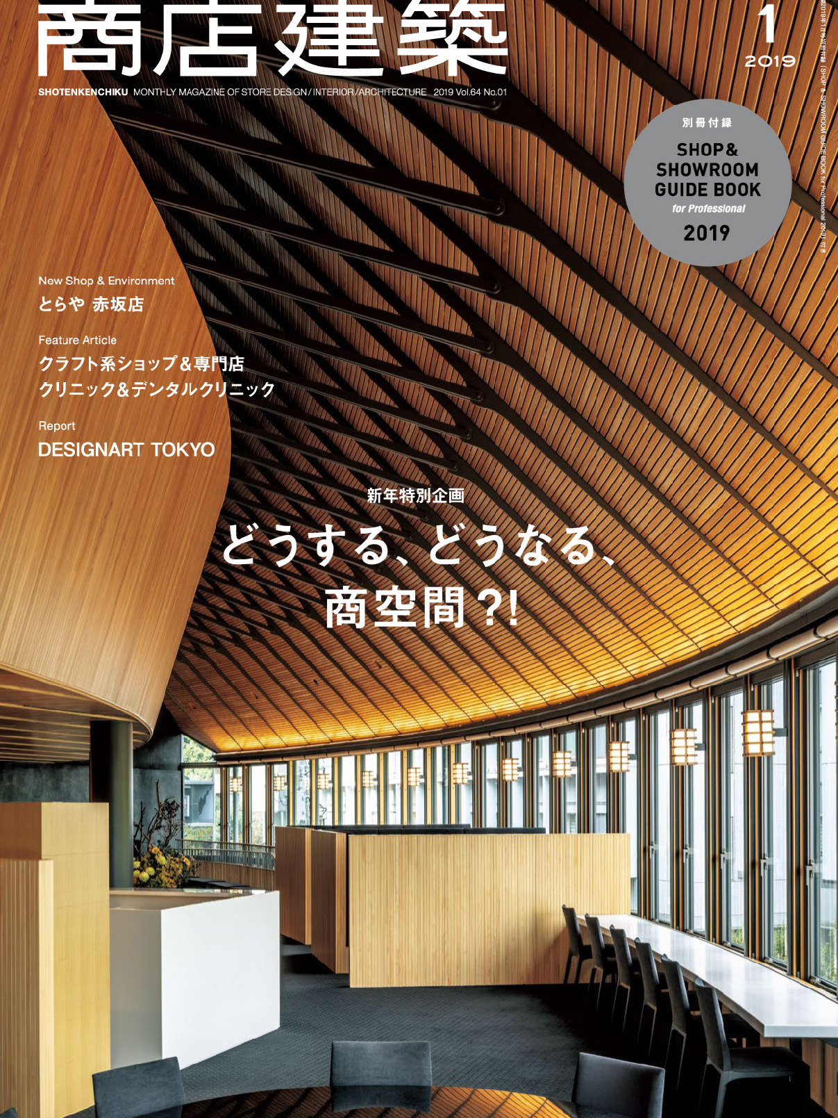 《商店建筑Shotenkenchiku》日本版店面室内设计杂志2019年01月号