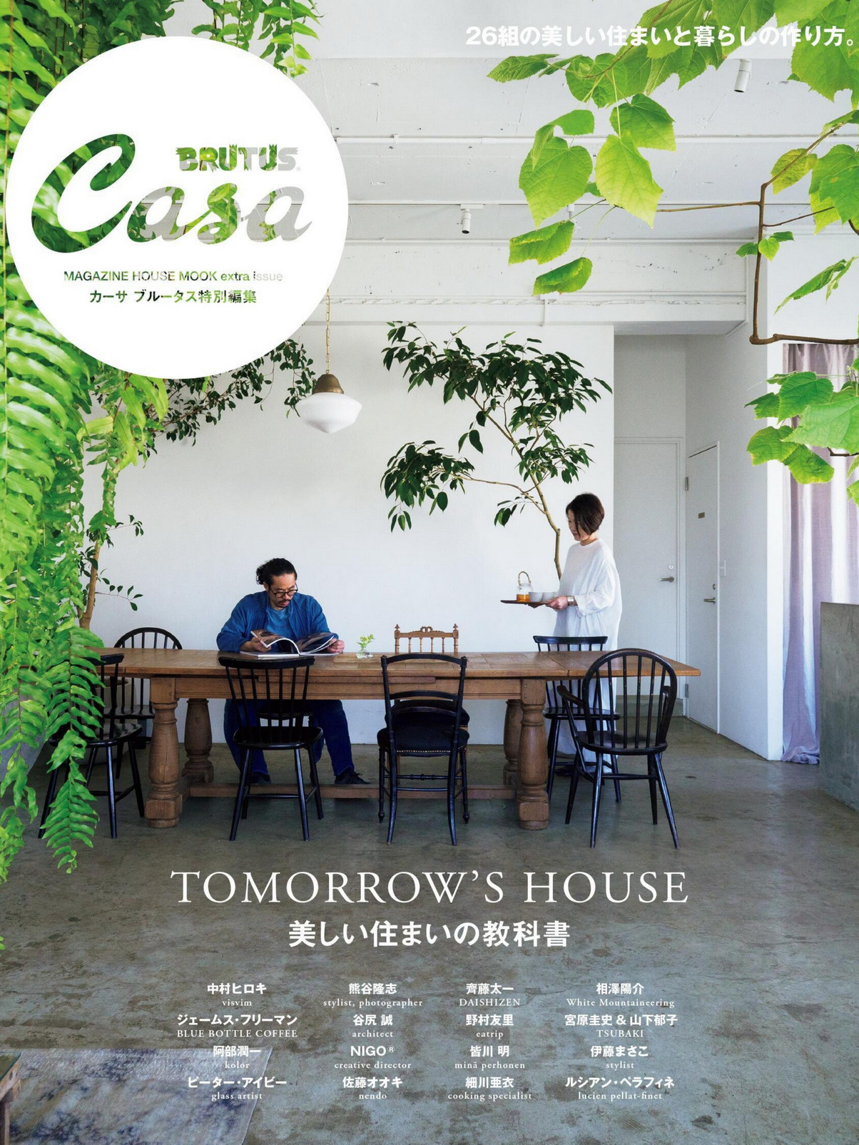 《Casa Brutus》日本室内设计流行趋势杂志2020年夏季号
