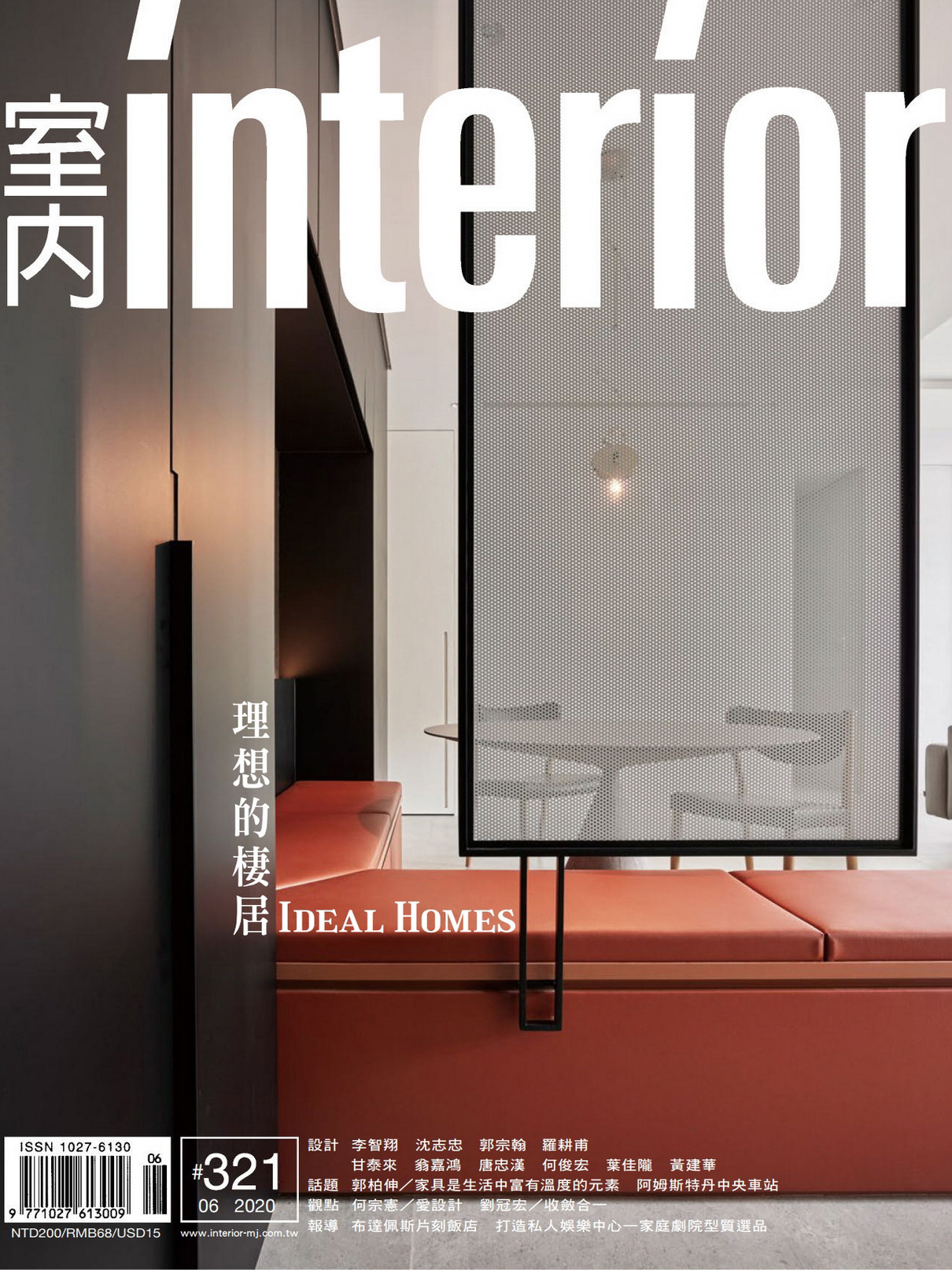 《室内Interior》台湾版室内时尚家居杂志2020年06月号