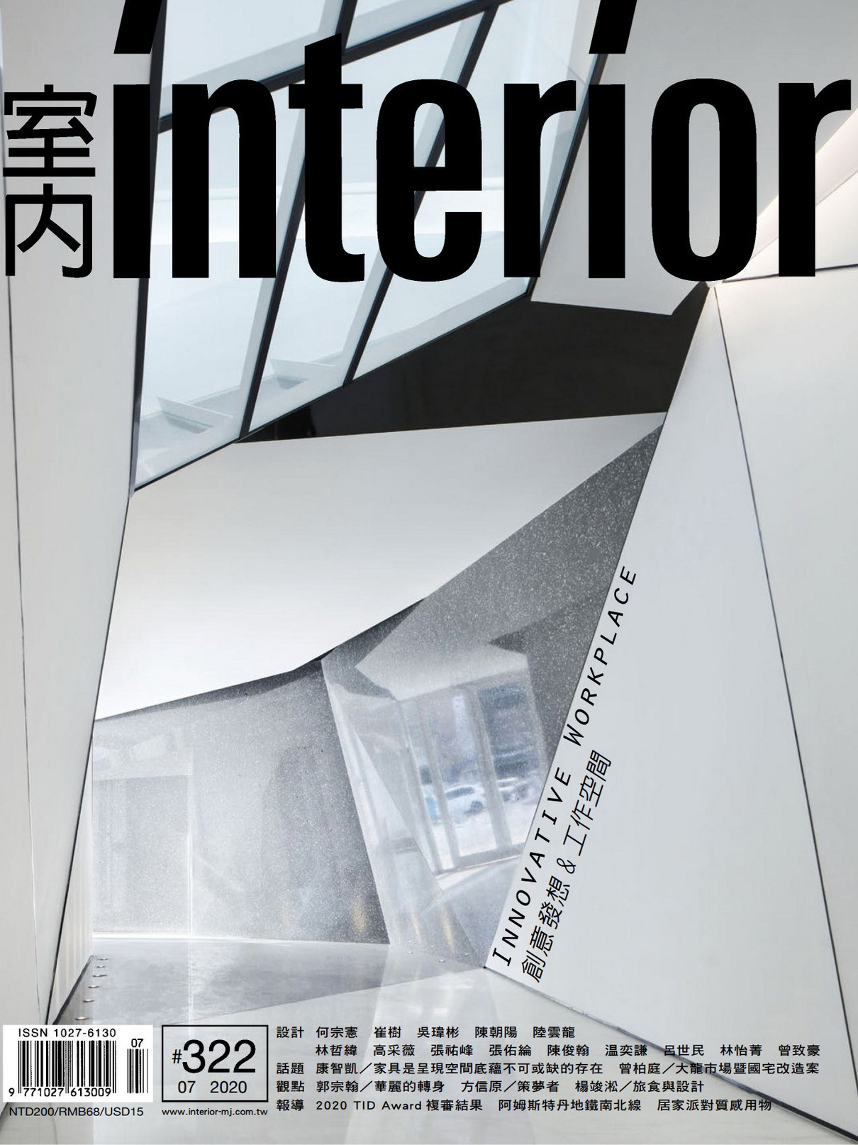 《室内Interior》台湾版室内时尚家居杂志2020年07月号
