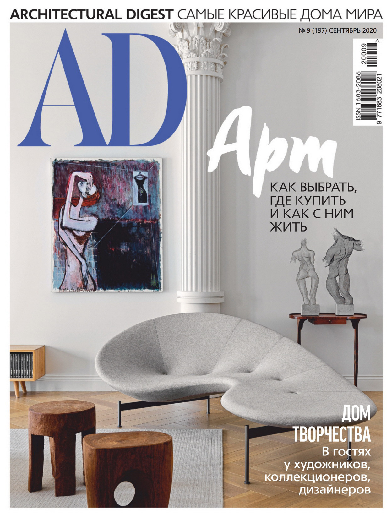 《AD》俄罗斯版室内室外设计杂志2020年09月号