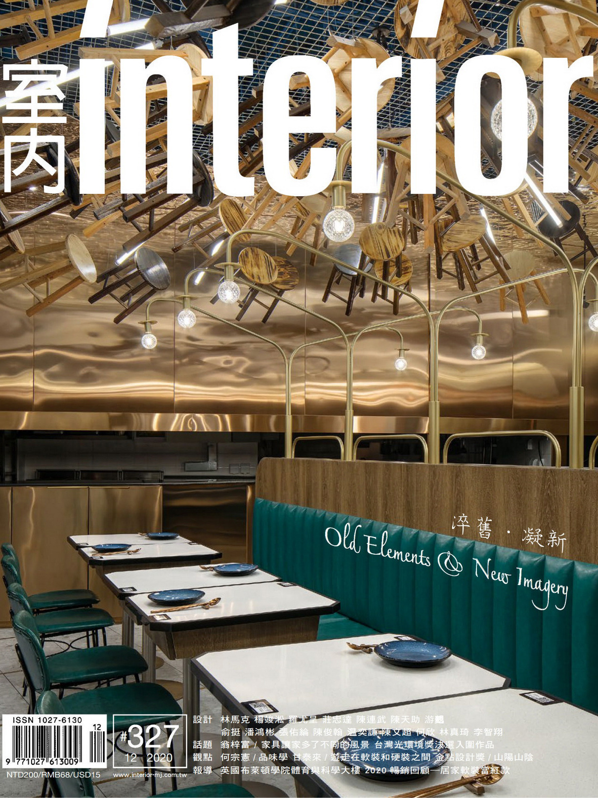 《室内Interior》台湾家纺杂志2020年12月号