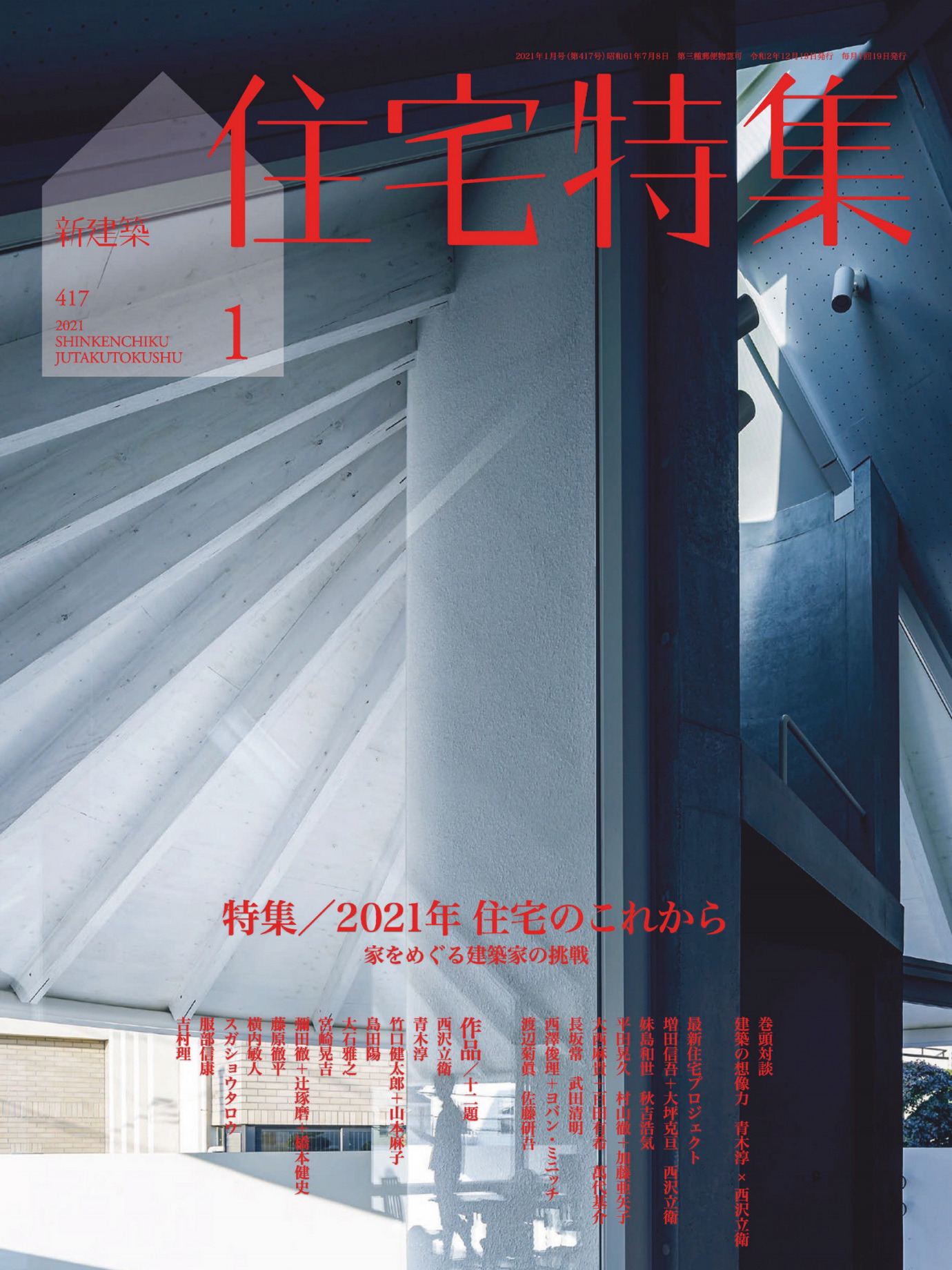 《新建築住宅特集Jutakutokushu》日本版店面室内设计杂志2021年01月号