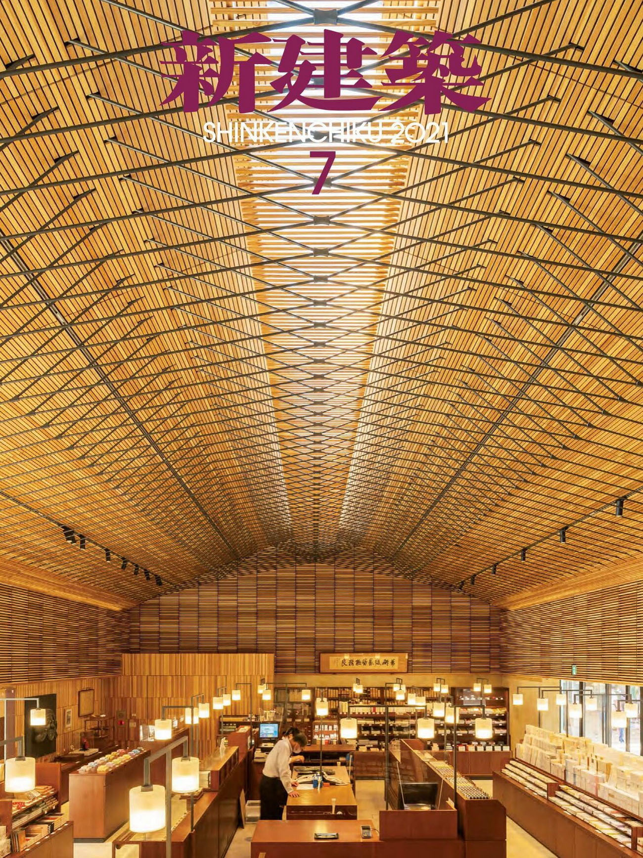 《新建筑Shinkenchiku》日本版店面室内设计杂志2021年07月号
