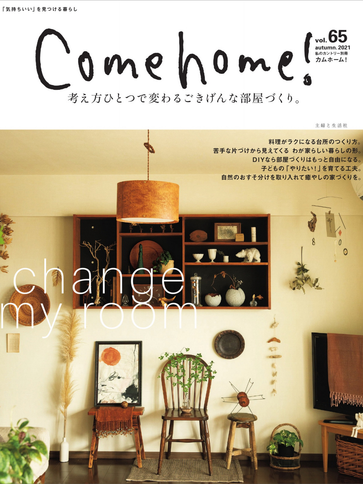 《Come Home! 》日本时尚家居设计杂志2021秋季号