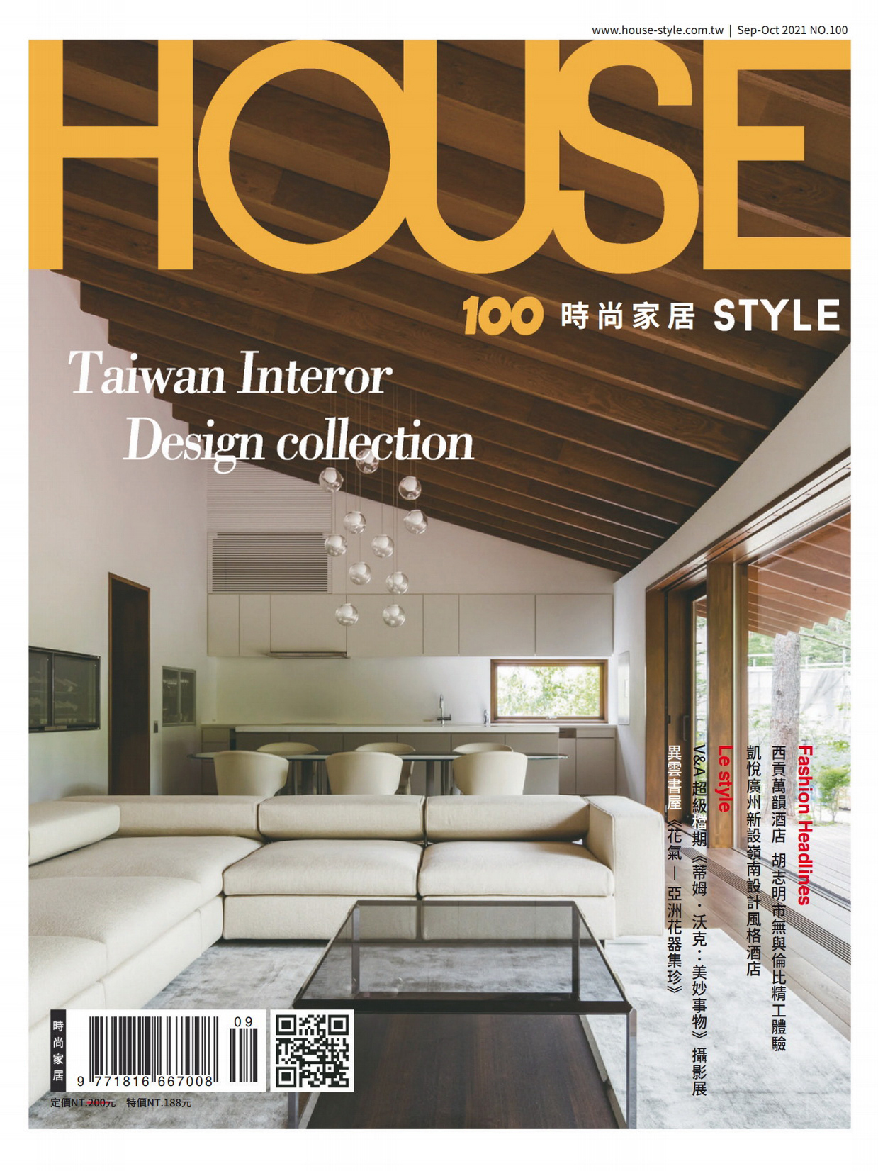 《House Style 時尚家居》台湾家居设计流行趋势杂志2021年09-10月号
