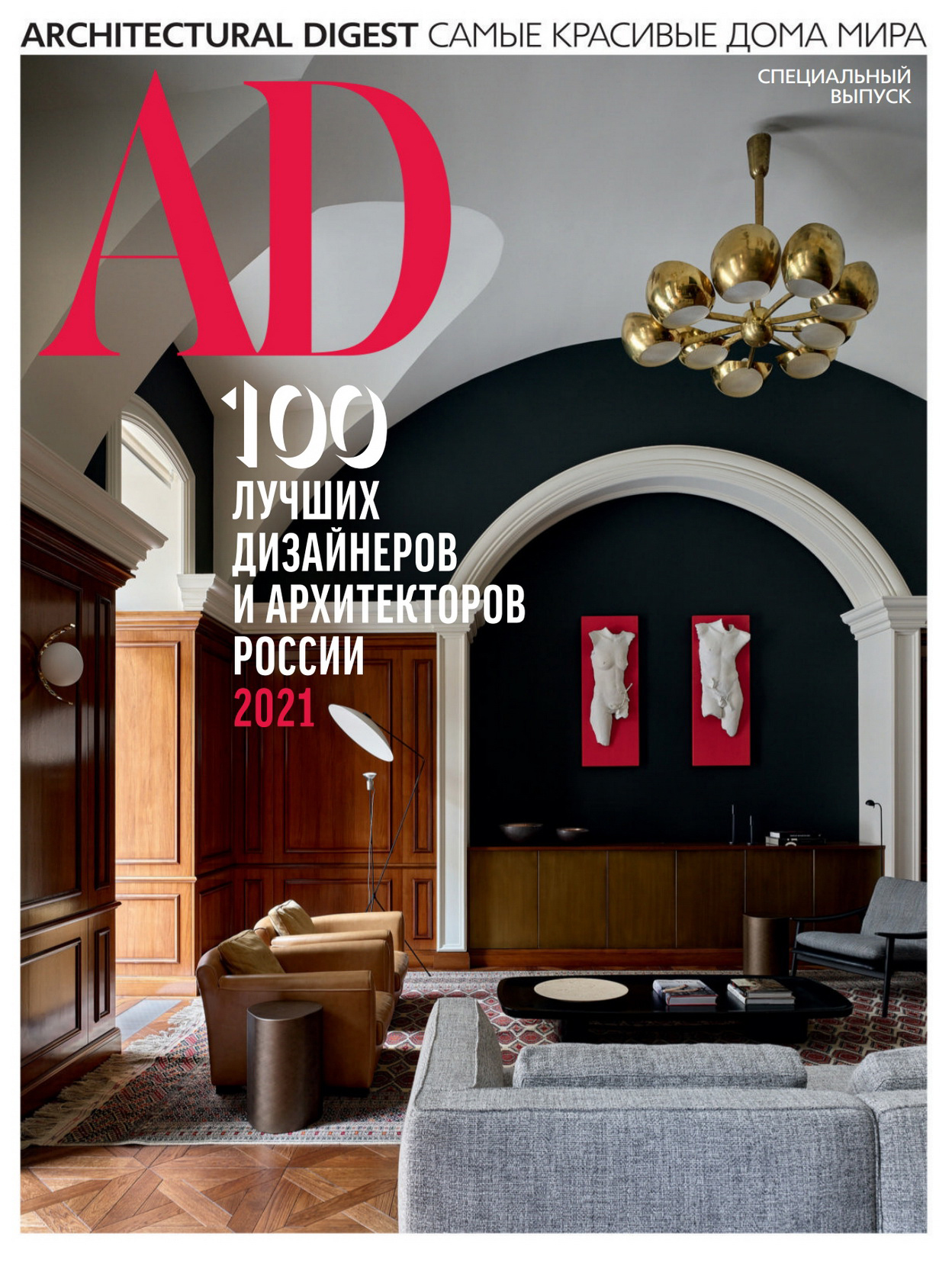 《AD》俄罗斯版室内设计杂志2021年冬季号（特刊）