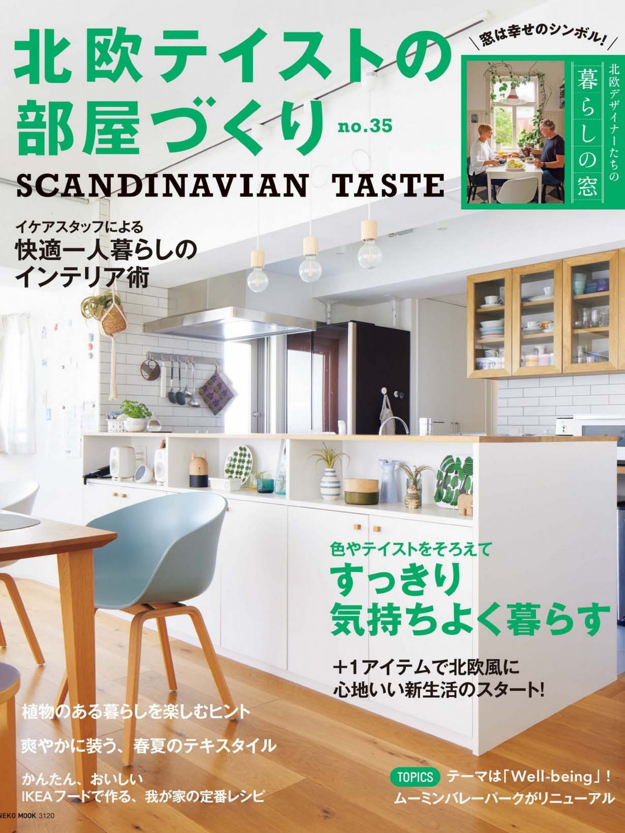 《北欧テイストの部屋づくり Scandinavian Taste》日本室内家居杂志2022年04月号