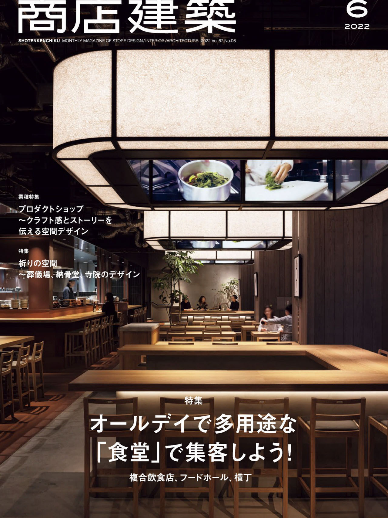 《商店建筑Shotenkenchiku》日本版店面室内设计杂志2022年06月号