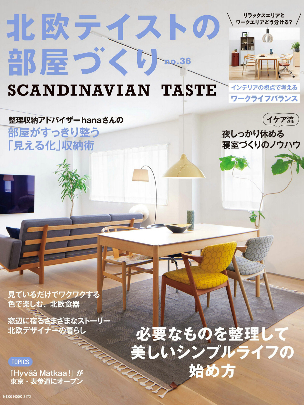《北欧テイストの部屋づくり Scandinavian Taste》日本室内家居杂志2022年08月号