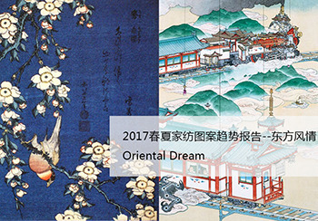 2017春夏家紡圖案趨勢報告--東方風情 Oriental Dream