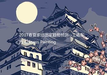 2017春夏家紡圖案趨勢預測--工筆東方 Chinese Painting