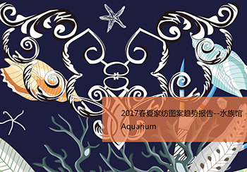 2017春夏家紡圖案趨勢報告--水族館 Aquarium