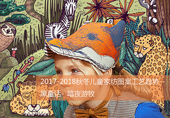 1718秋冬兒童家紡圖案工藝趨勢-黑童話-暗夜游牧