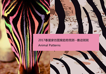 2017春夏家紡圖案趨勢預測--獸跡斑斑 Animal Patterns