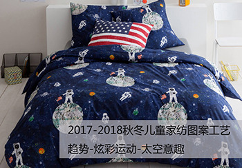 1718秋冬兒童家紡圖案工藝趨勢-炫彩運(yùn)動(dòng)-太空意趣