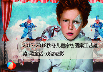 1718秋冬兒童家紡圖案工藝趨勢-黑童話-戲謔魅影