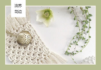 19/20秋冬家紡工藝趨勢預測--流蘇花邊