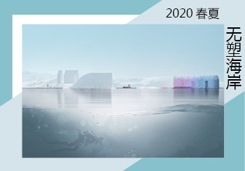 2020春夏家紡主題色彩趨勢企劃--無塑海岸