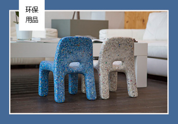 二次回收利用的環(huán)保型家居生活用品