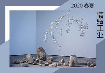 2020春夏家紡主題色彩趨勢企劃--情緒工業(yè)