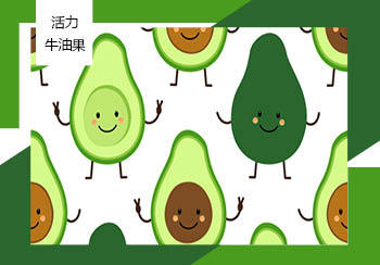 2020春夏兒童家紡花型&圖案趨勢預(yù)測--活力牛油果（矢量）