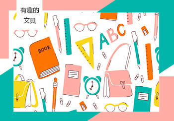 2021春夏兒童家紡花型&圖案趨勢預測--有趣的文具（矢量）