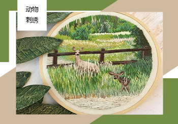 2021春夏家居生活工藝趨勢預測--動物刺繡