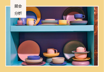 2020春夏（Ambiente）法蘭克福消費品展--色彩&工藝