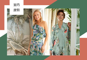 2021春夏家居服&睡衣趨勢預(yù)測--室內(nèi)度假