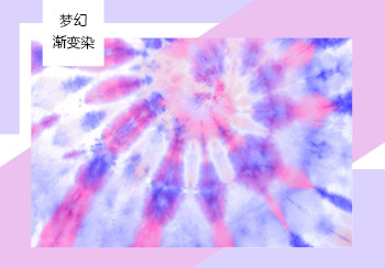 2021春夏家紡花型&圖案主題趨勢預測--夢幻漸變染（矢量）