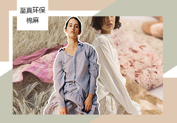 2021春夏家紡面料趨勢預測--至真環(huán)保棉麻