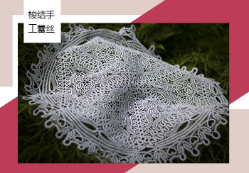 2021春夏家紡面輔料趨勢預測--梭結手工蕾絲