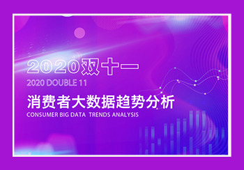 2020雙十一消費者大數據趨勢分析