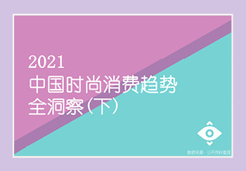 2021中國時尚消費趨勢全洞察--下