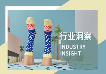 襪子行業趨勢洞察--新興時尚