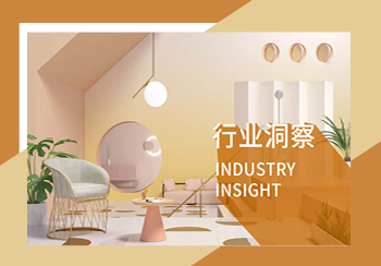 家居行業(yè)趨勢洞察