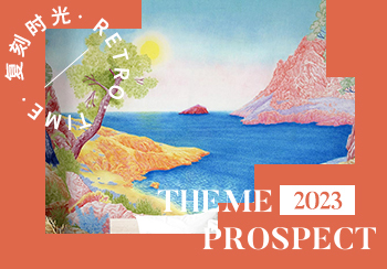 2023春夏主题展望--复刻时光